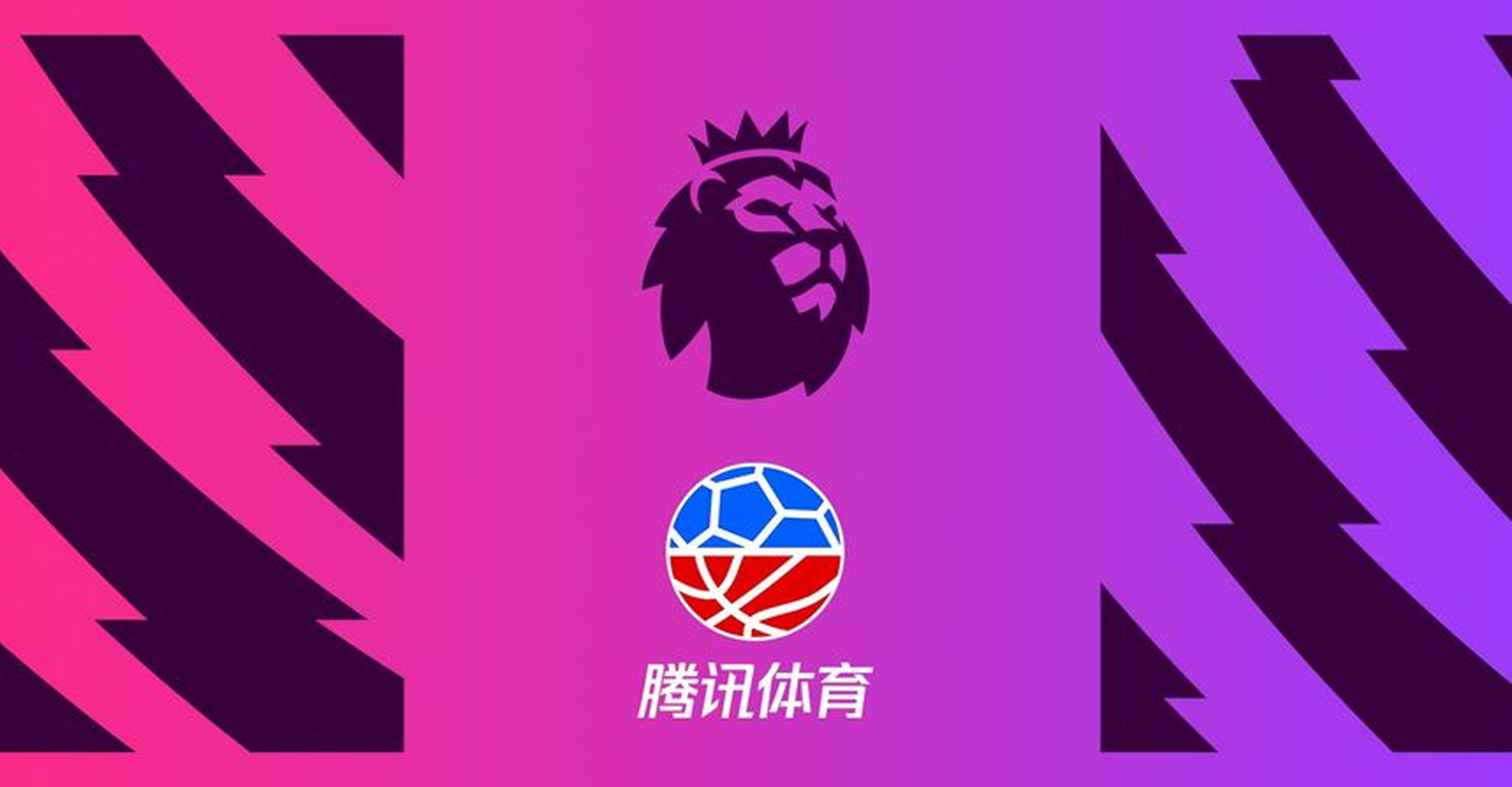 Tencent Sports Signs One-year Broadcast Deal with Premier League